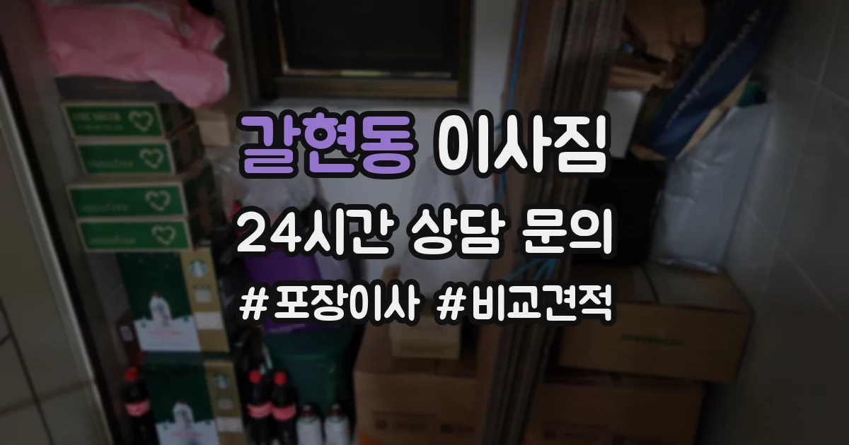 갈현동 이사짐