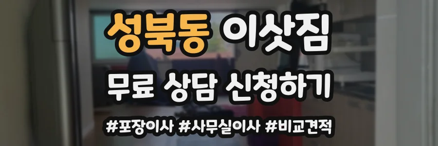 성북동 이삿짐