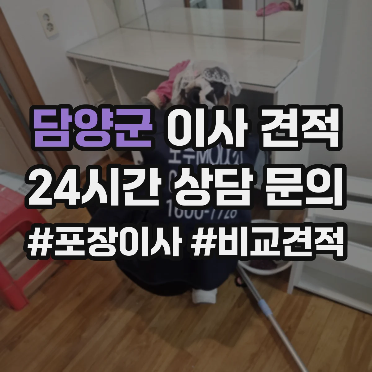 담양군 이사 견적 서울타지역 장거리 일정별 비용 차이