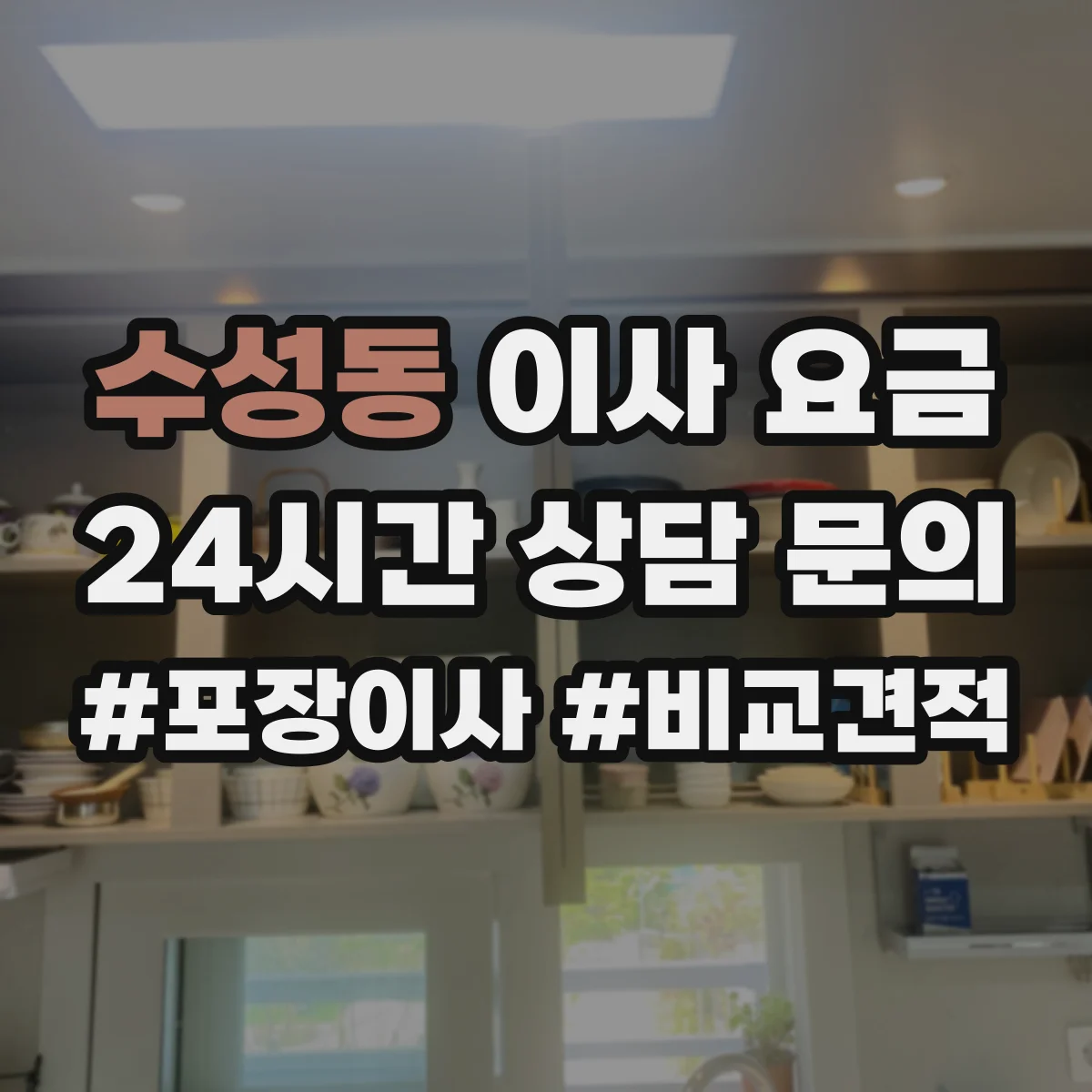 수성동 이사 요금
