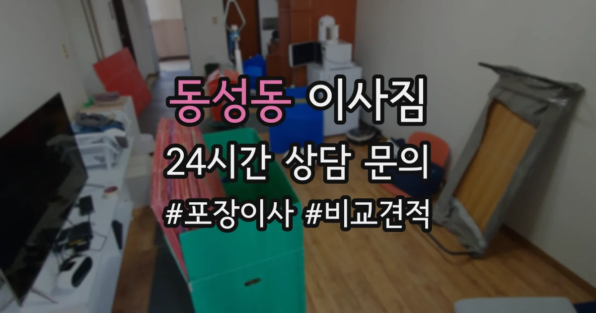 동성동 이사짐