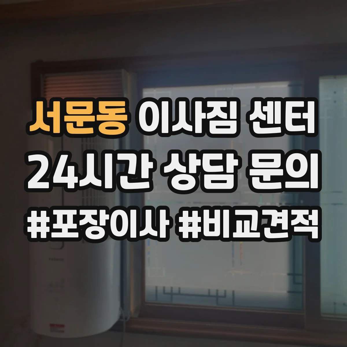 서문동 이사짐 센터