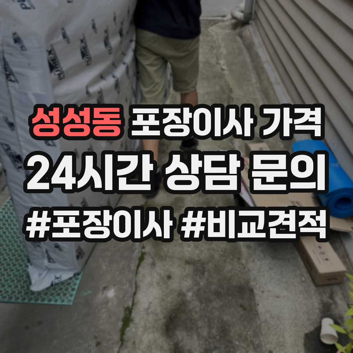 성성동 포장이사 가격