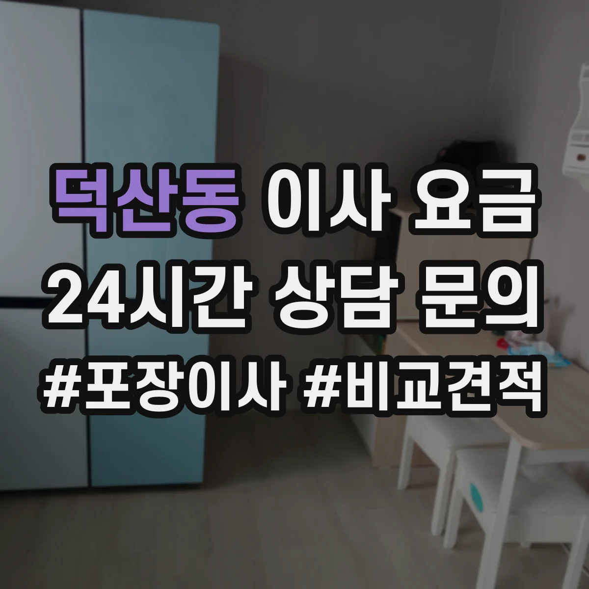 덕산동 이사 요금