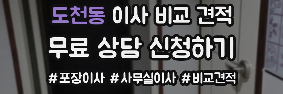 도천동 이사 비교 견적