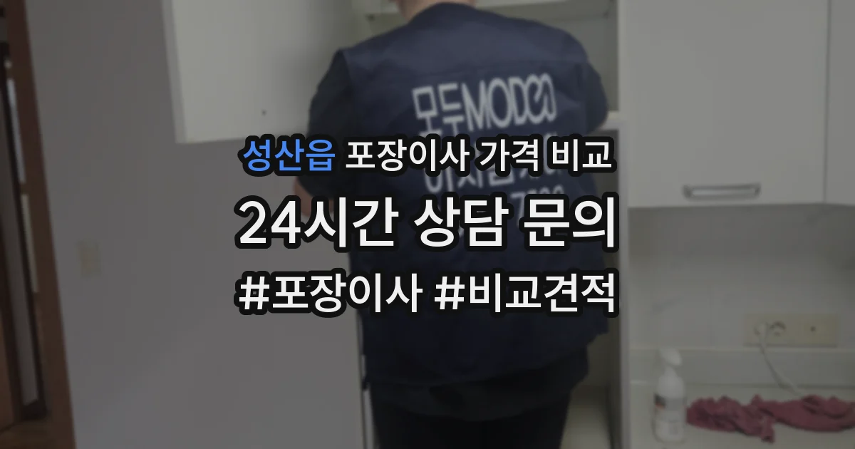 성산읍 포장이사 가격 비교