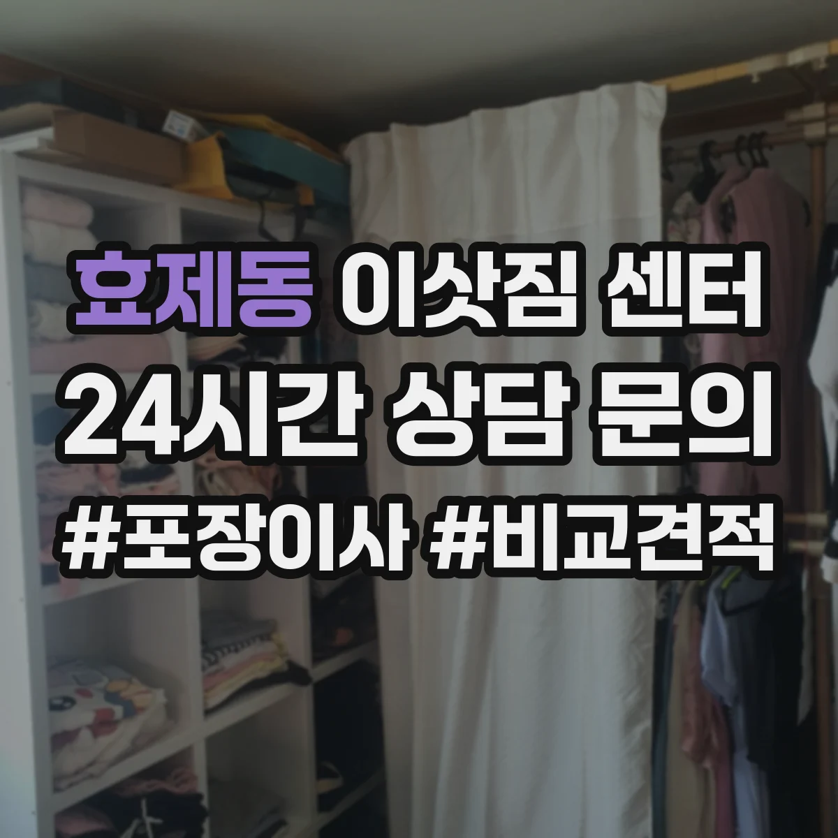 효제동 이삿짐 센터
