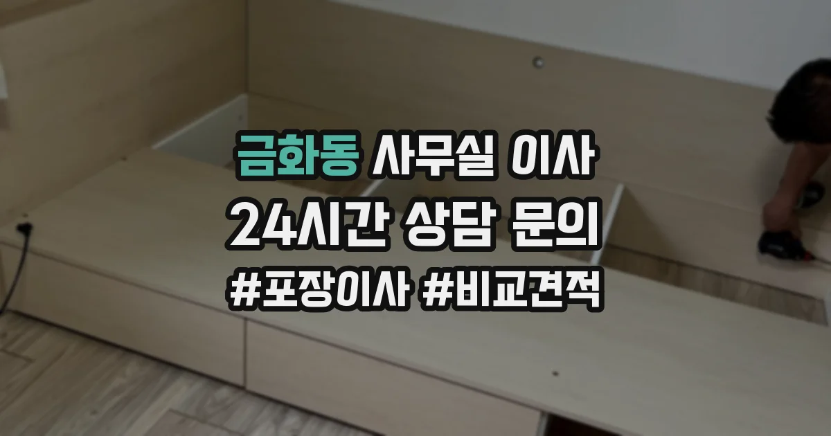 금화동 사무실 이사