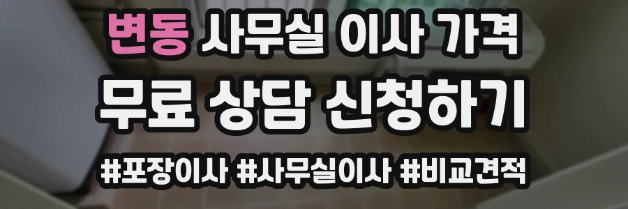 변동 사무실 이사 가격