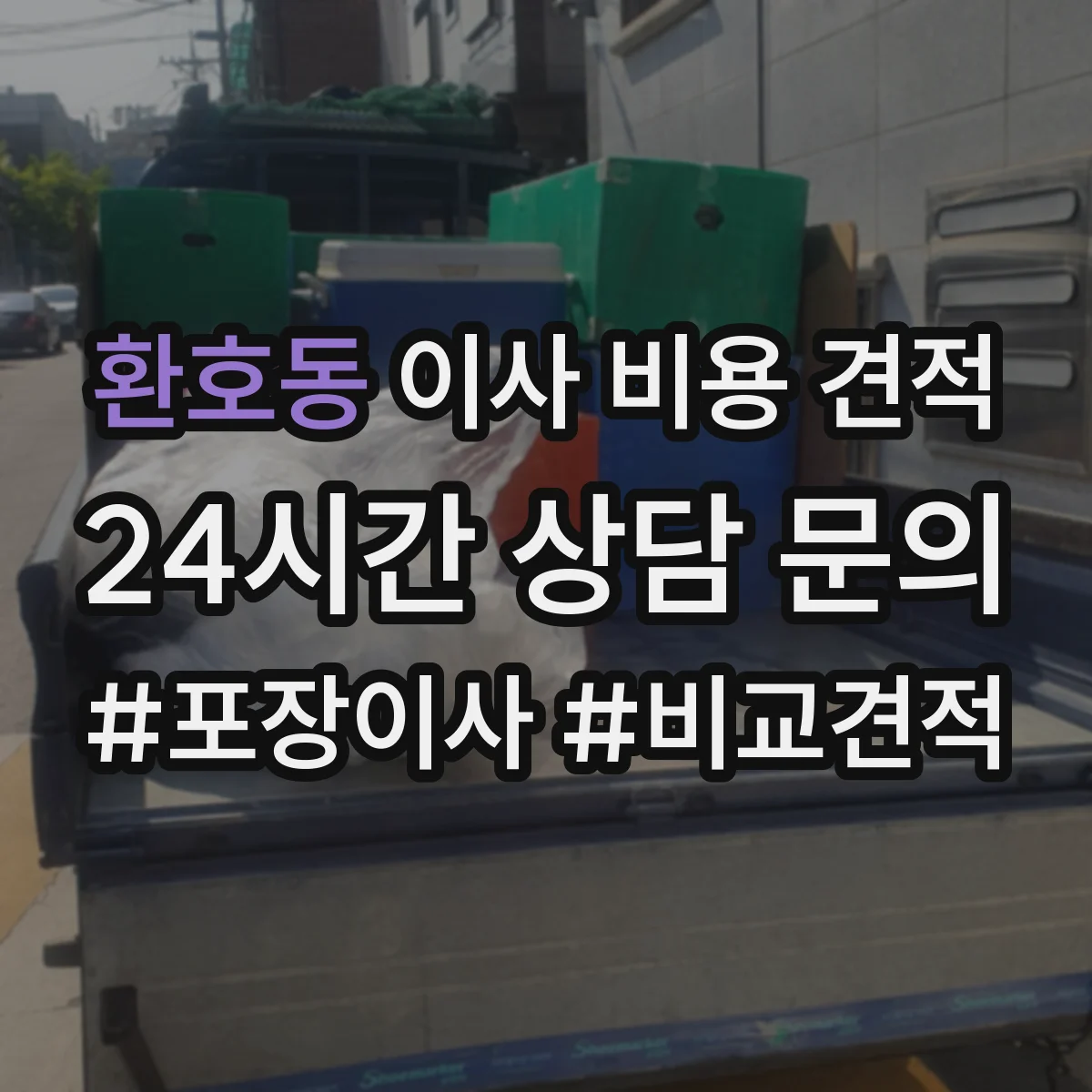 환호동 이사 비용 견적