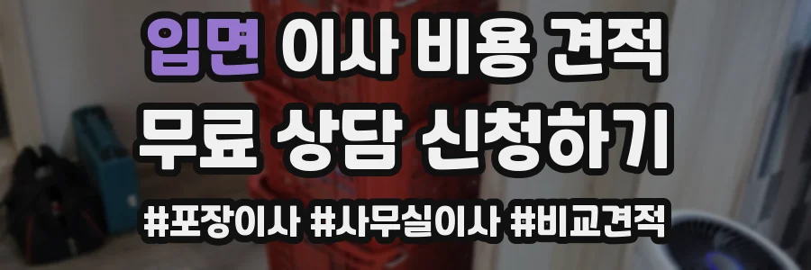 입면 이사 비용 견적