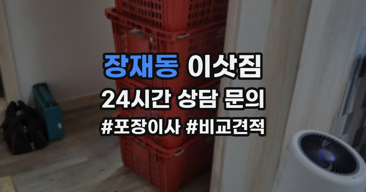 장재동 이삿짐