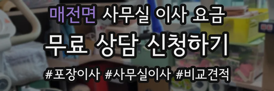 매전면 사무실 이사 요금