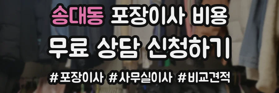 송대동 포장이사 비용