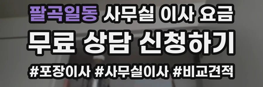 팔곡일동 사무실 이사 요금