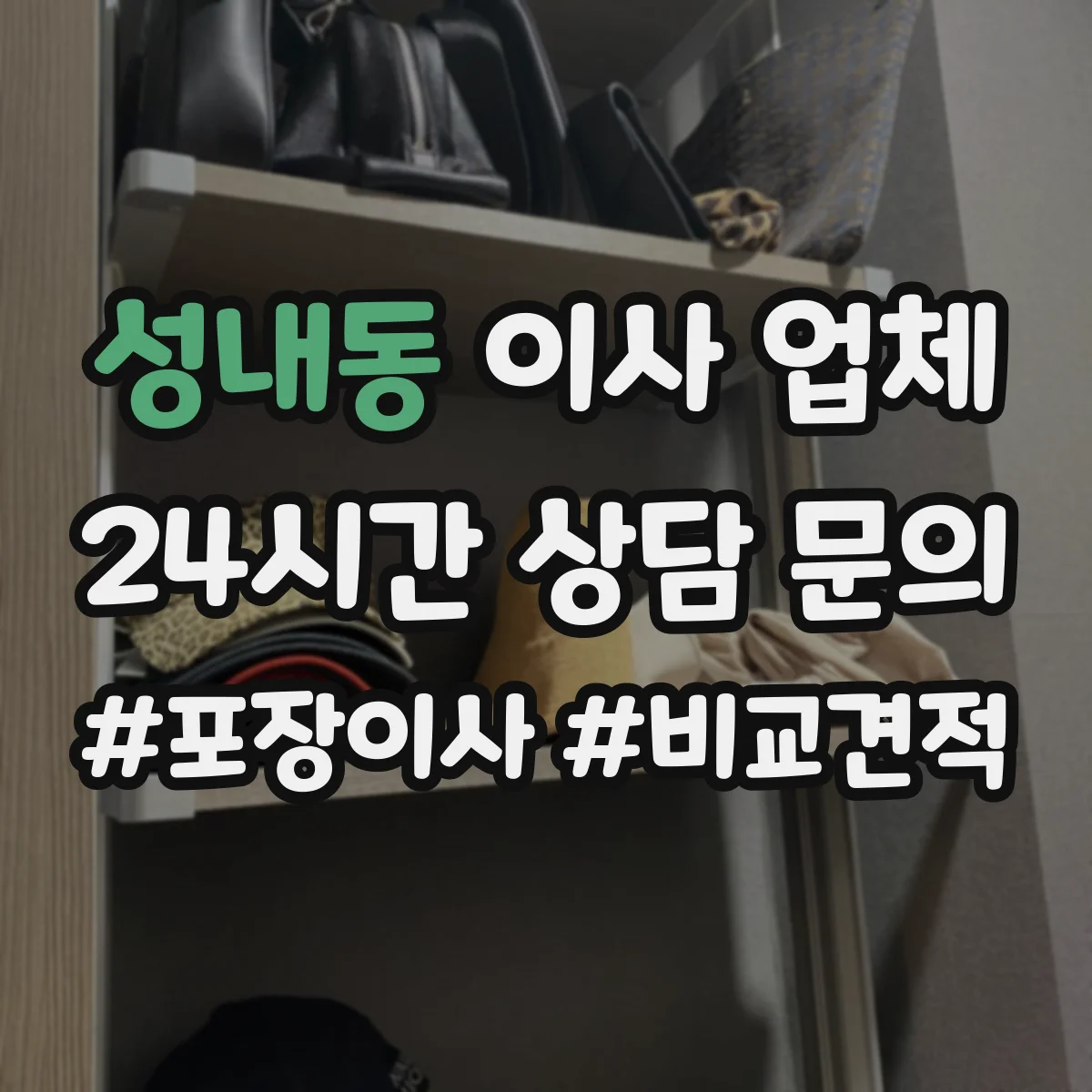 성내동 이사 업체