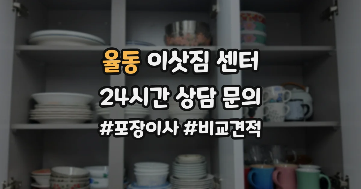 율동 이삿짐 센터