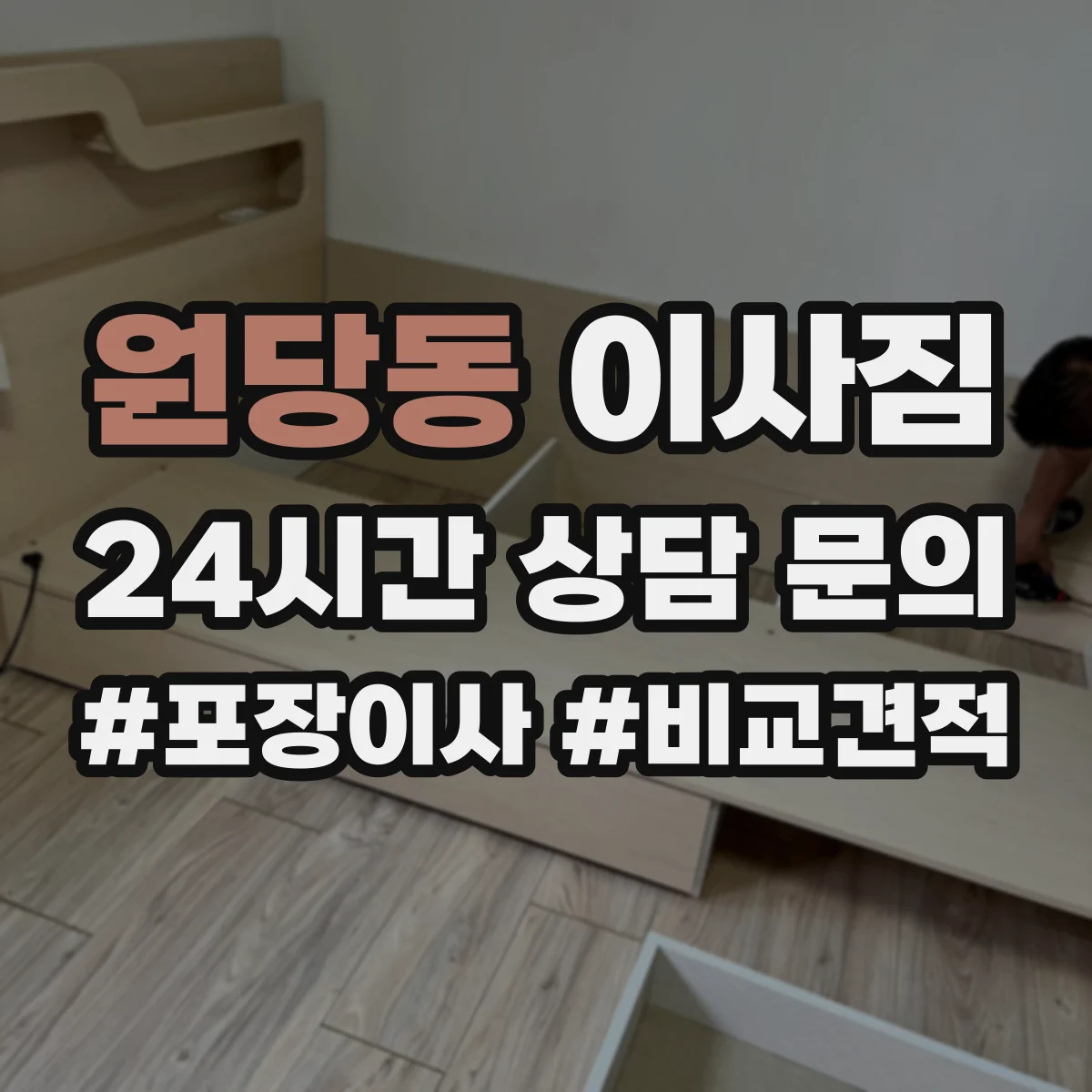 원당동 이사짐