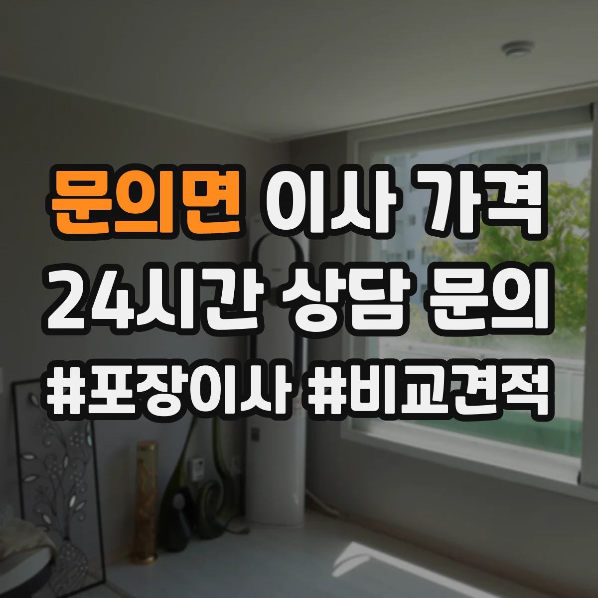 문의면 이사 가격