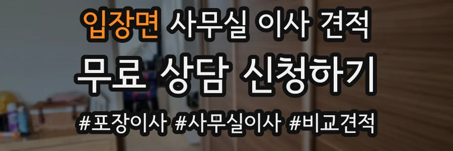 입장면 사무실 이사 견적