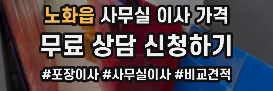 노화읍 사무실 이사 가격