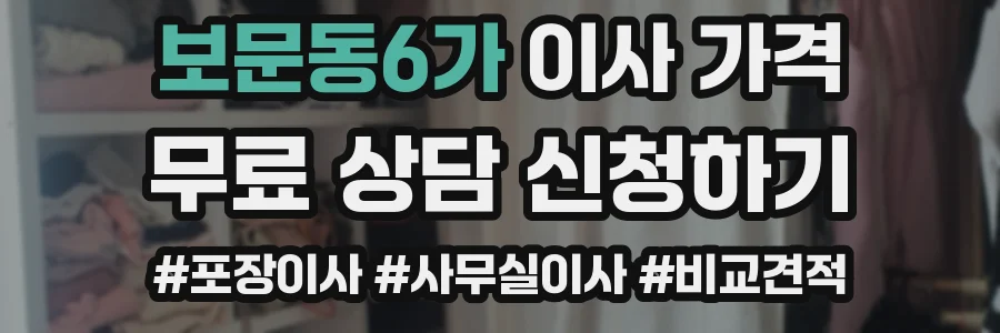 보문동6가 이사 가격