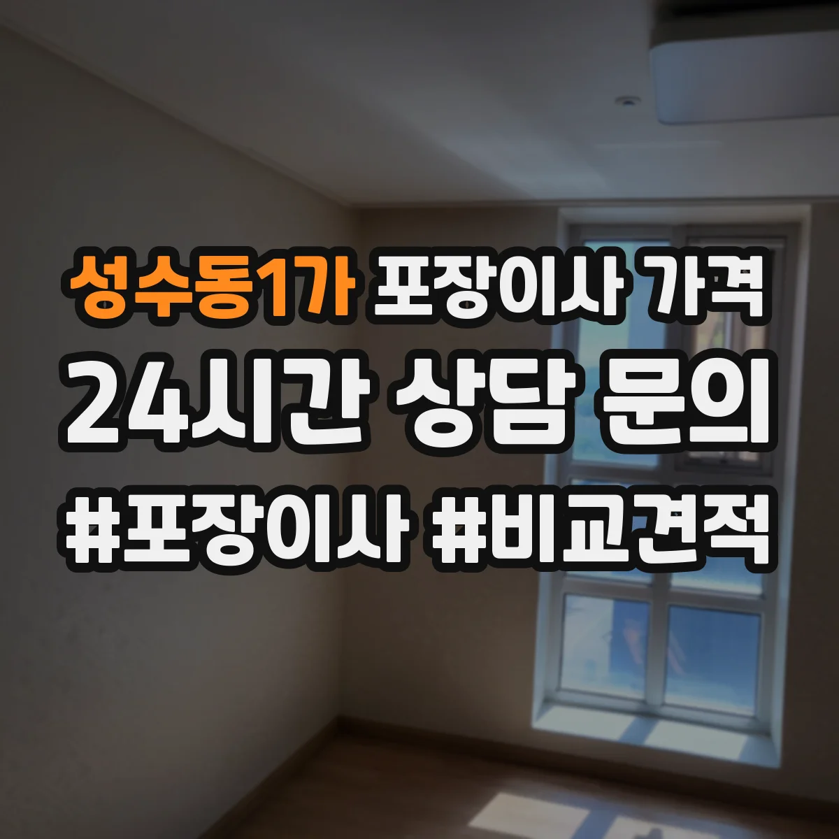 성수동1가 포장이사 가격