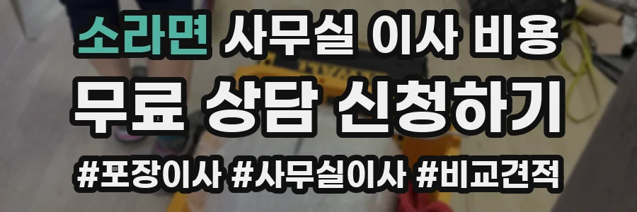 소라면 사무실 이사 비용