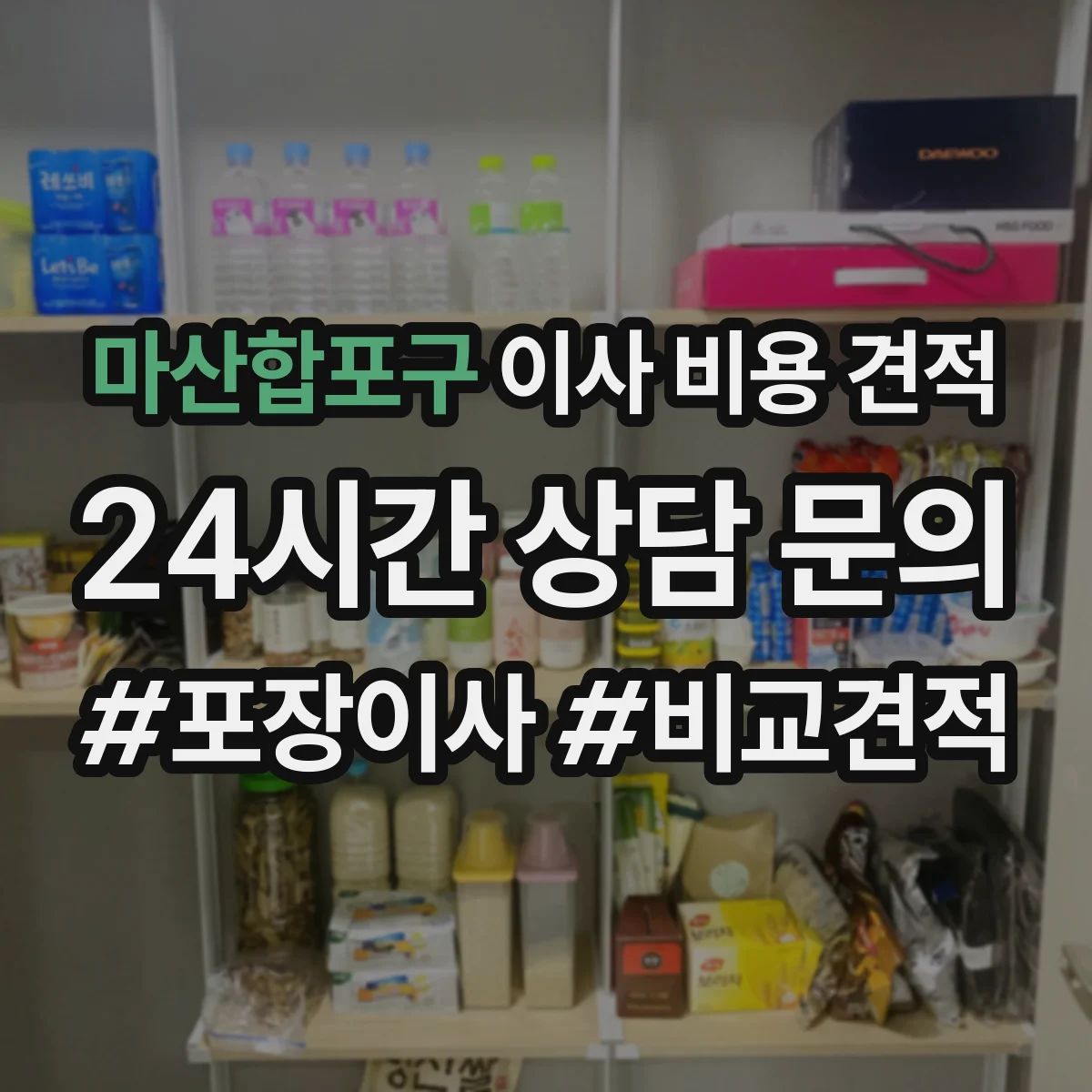 마산합포구 이사 비용 견적
