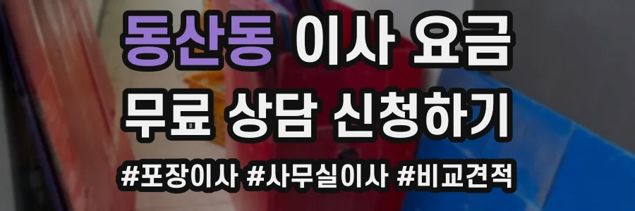 동산동 이사 요금