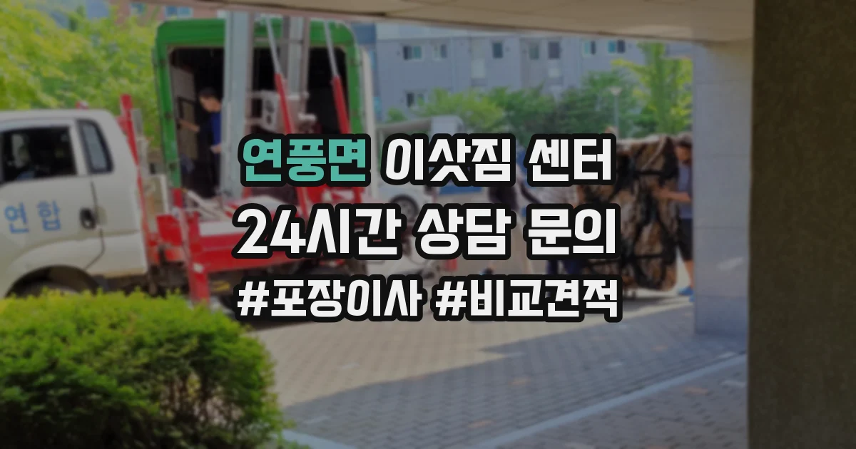 연풍면 이삿짐 센터