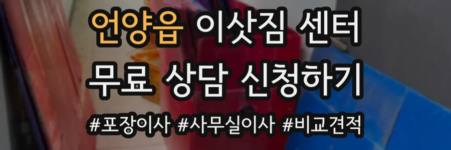 언양읍 이삿짐 센터