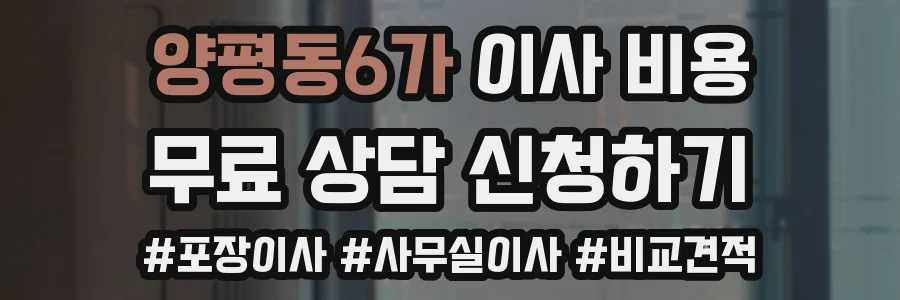 양평동6가 이사 비용