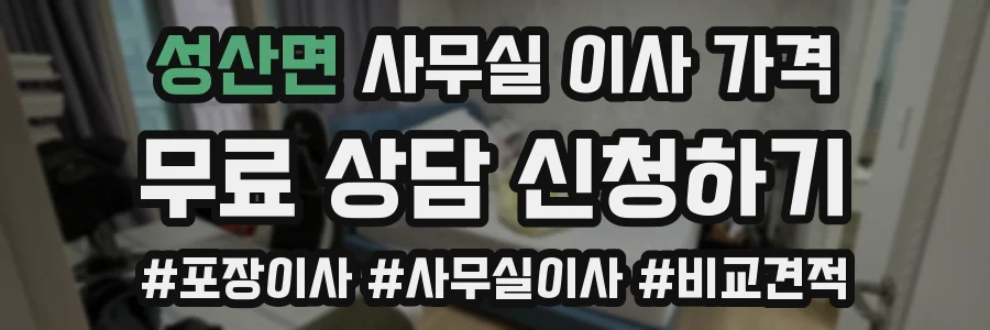 성산면 사무실 이사 가격