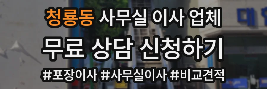 청룡동 사무실 이사 업체