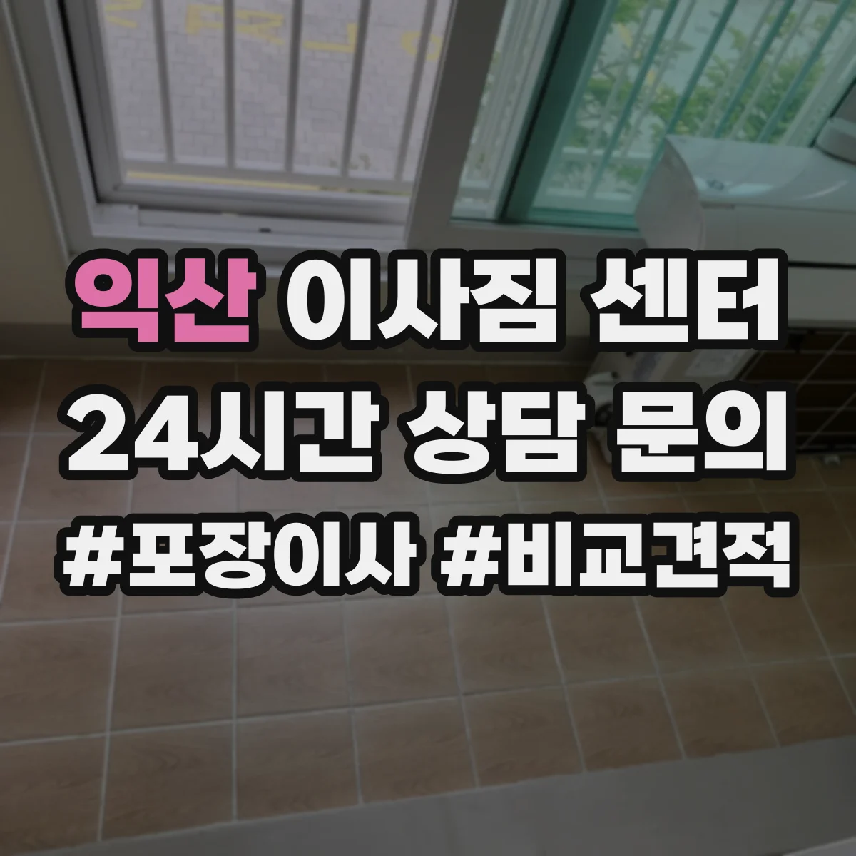 익산 이사짐 센터