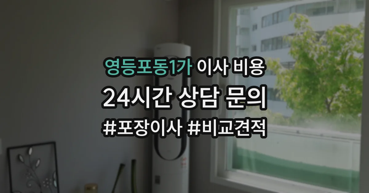 영등포동1가 이사 비용