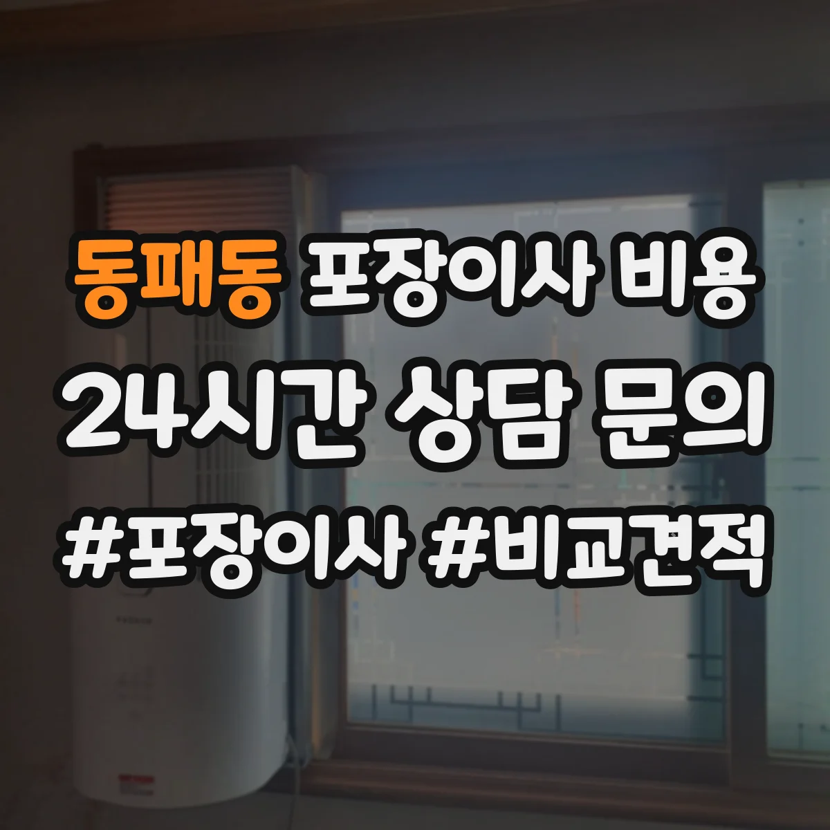 동패동 포장이사 비용