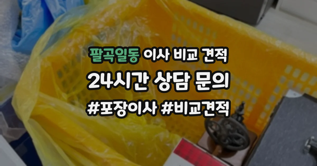 팔곡일동 이사 비교 견적