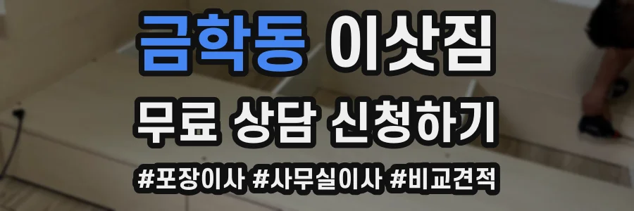 금학동 이삿짐
