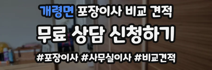 개령면 포장이사 비교 견적