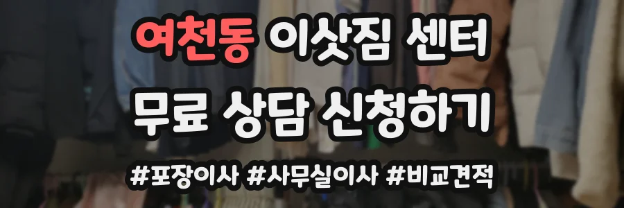 여천동 이삿짐 센터