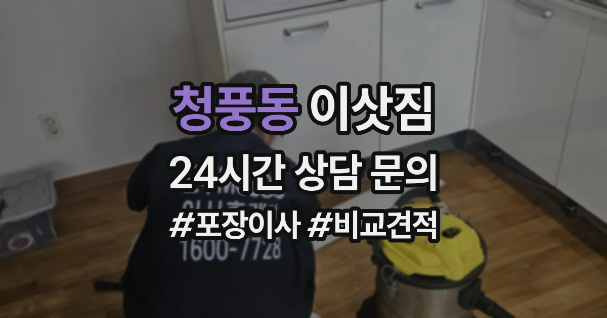 청풍동 이삿짐