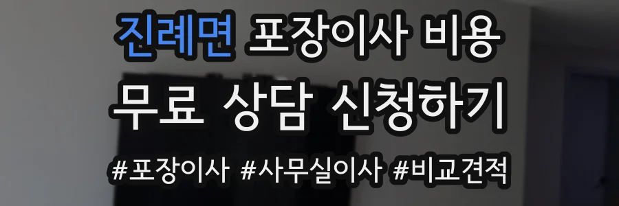 진례면 포장이사 비용