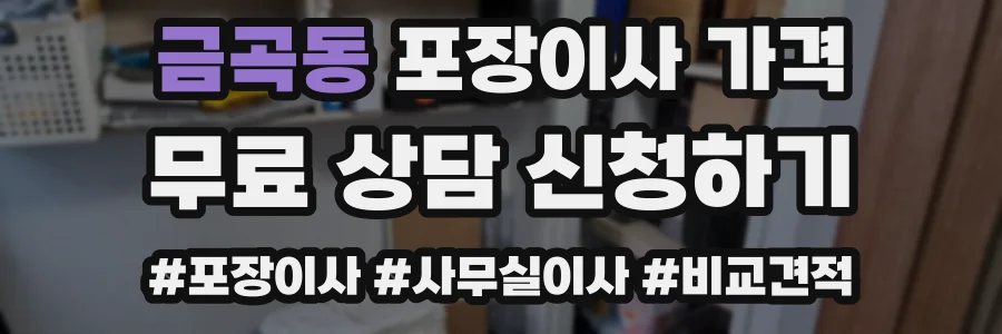금곡동 포장이사 가격
