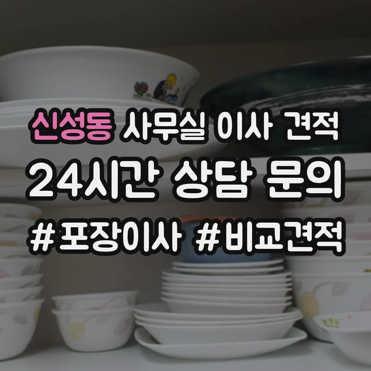 신성동 사무실 이사 견적