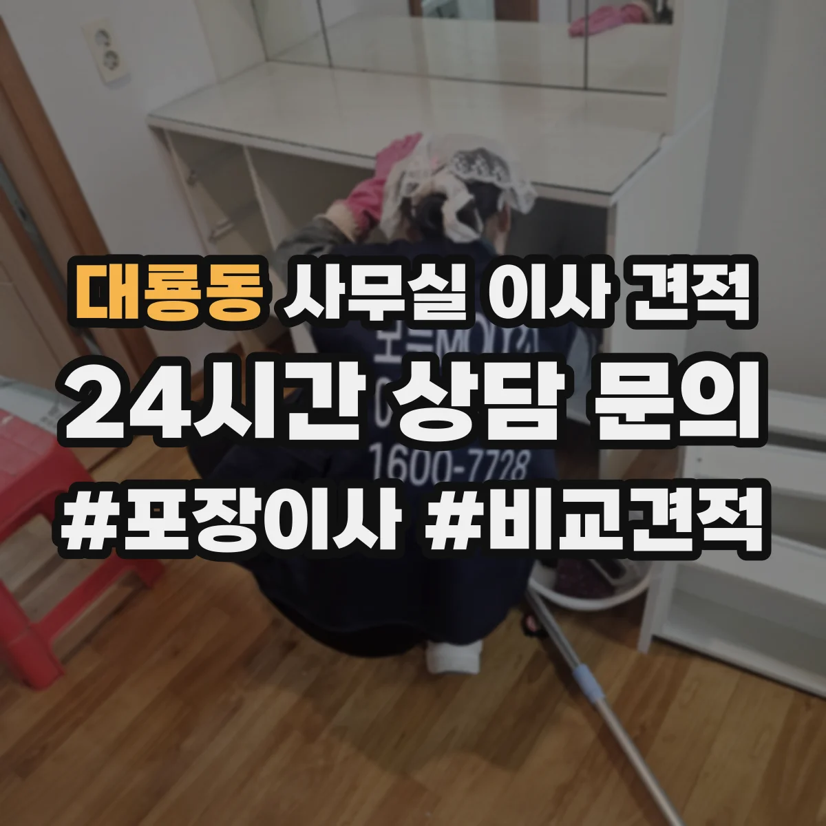 대룡동 사무실 이사 견적