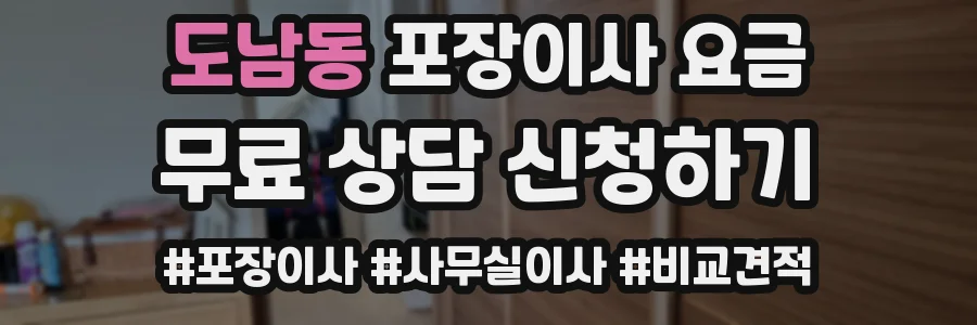 도남동 포장이사 요금