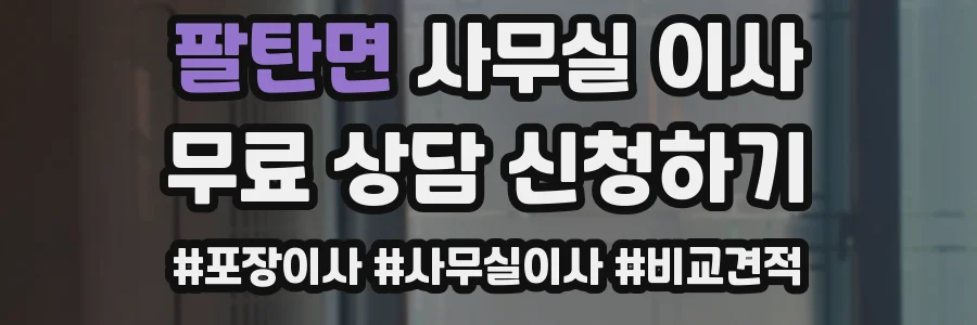 팔탄면 사무실 이사