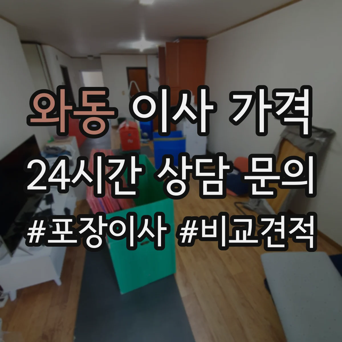 와동 이사 가격